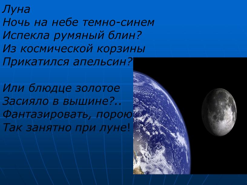 Луна Ночь на небе темно-синем Испекла румяный блин?