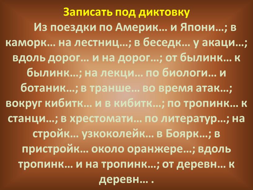 Записать под диктовку Из поездки по