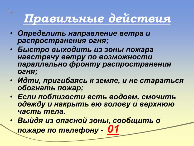 Правильные действия Определить направление ветра и распространения огня;