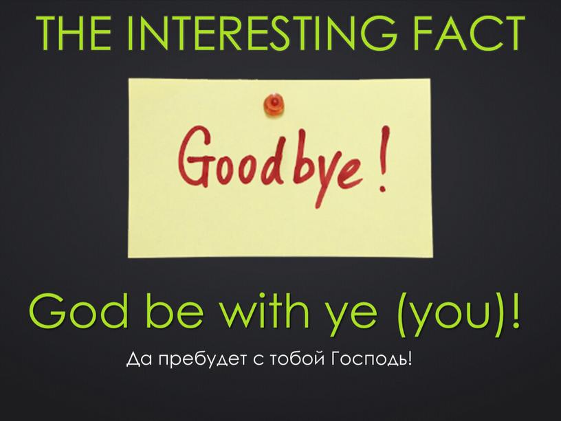 The interesting fact God be with ye (you)!