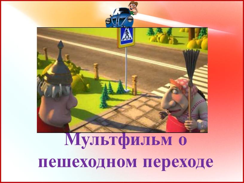 Мультфильм о пешеходном переходе