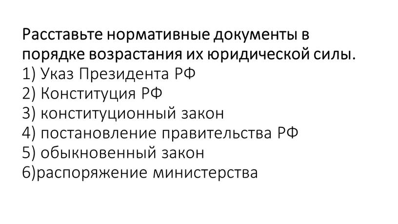 Расставьте нормативные документы в порядке возрастания их юридической силы