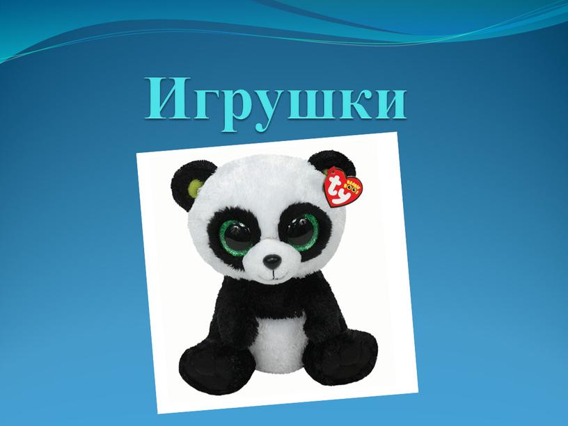 Игрушки