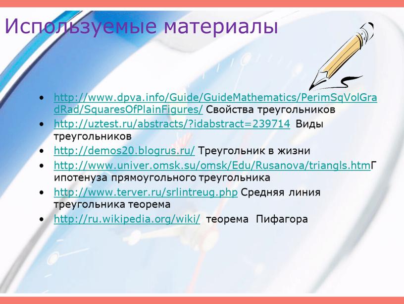 Используемые материалы http://www