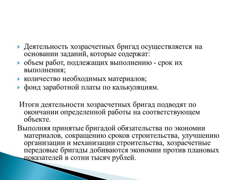 Деятельность хозрасчетных бригад осуществляется на основании заданий, которые содержат: объем работ, подлежащих выполнению - срок их выполнения; количество необходимых материалов; фонд заработной платы по калькуляциям