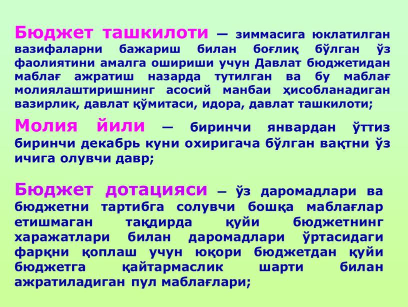 Бюджет ташкилоти — зиммасига юклатилган вазифаларни бажариш билан боғлиқ бўлган ўз фаолиятини амалга ошириши учун