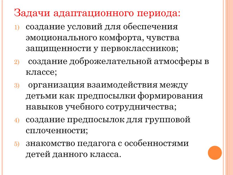 Задачи адаптационного периода: создание условий для обеспечения эмоционального комфорта, чувства защищенности у первоклассников; создание доброжелательной атмосферы в классе; организация взаимодействия между детьми как предпосылки формирования…