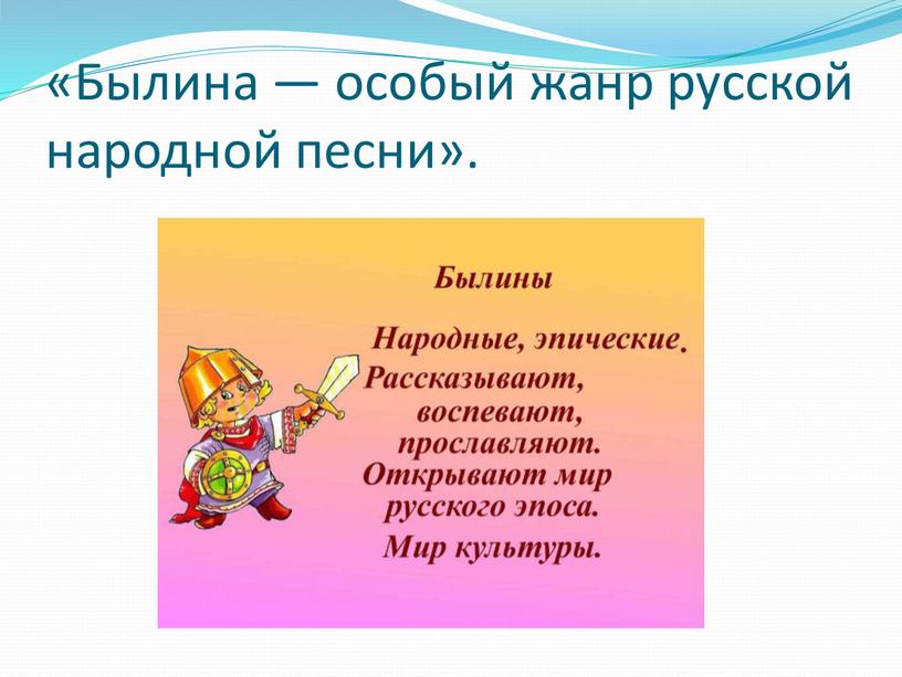 Былина — особый жанр русской народной песни»