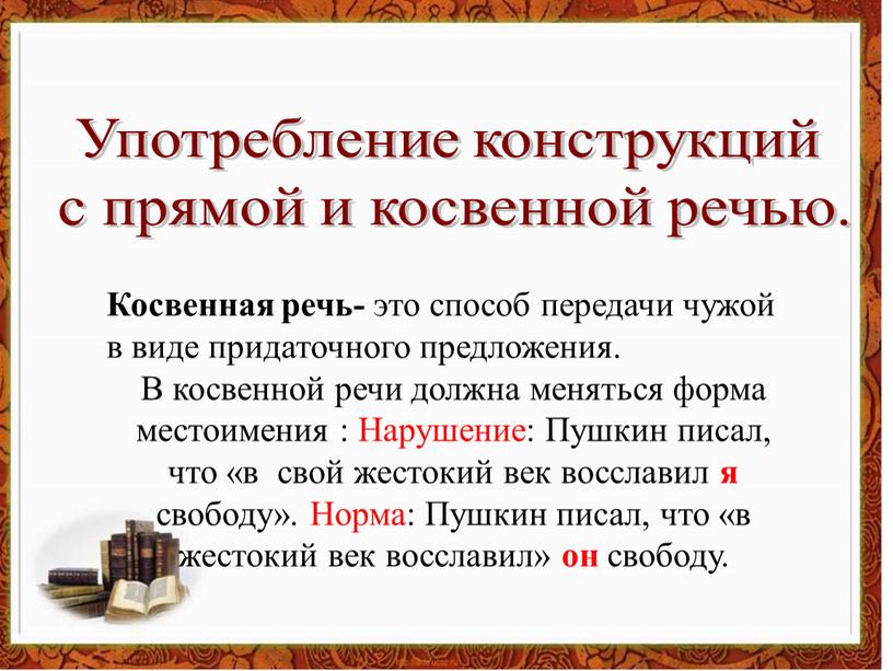 Употребление конструкций с прямой и косвенной речью