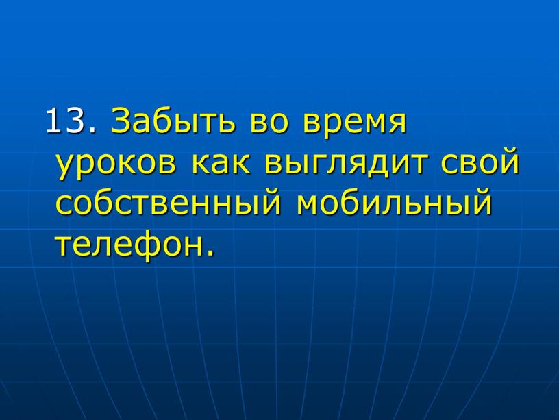 Забыть во время уроков как выглядит свой собственный мобильный телефон