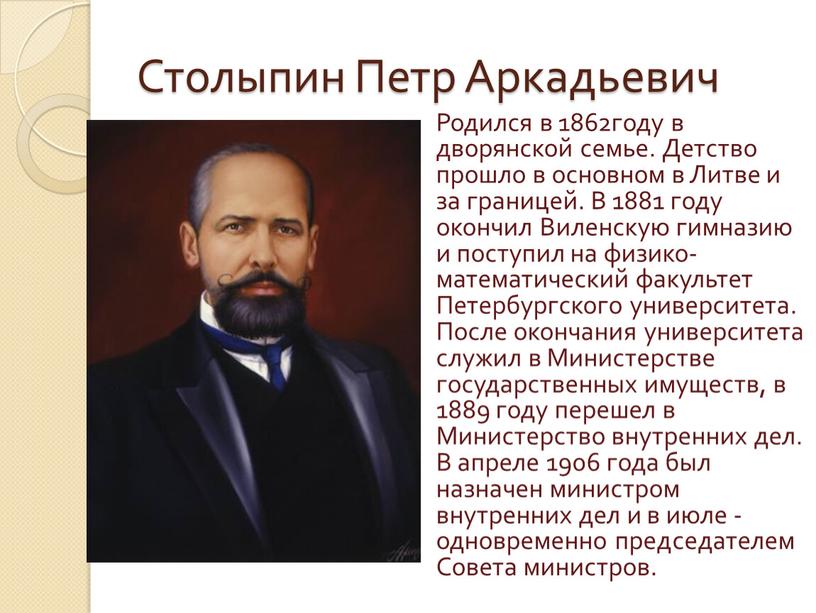 Столыпин Петр Аркадьевич Родился в 1862году в дворянской семье