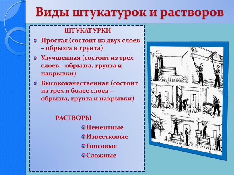 Виды штукатурок и растворов ШТУКАТУРКИ