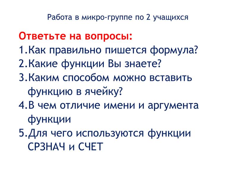 Ответьте на вопросы: Как правильно пишется формула?