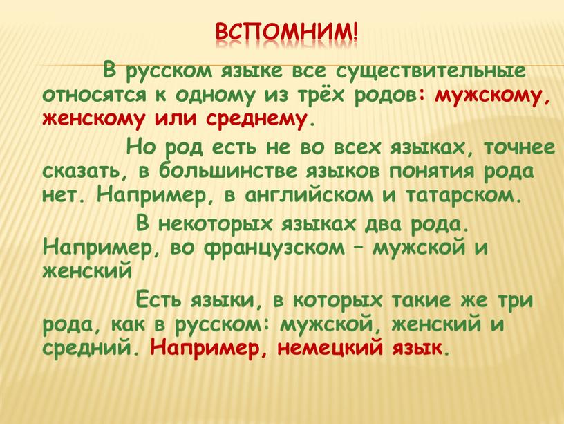 ВСпомниМ! В русском языке все существительные относятся к одному из трёх родов: мужскому, женскому или среднему