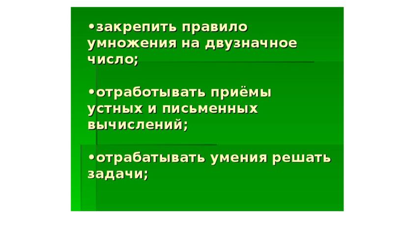 Закрепление умножения на двузначное число.