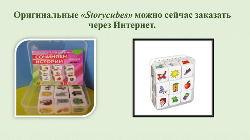 Оригинальные «Storycubes» можно сейчас заказать через