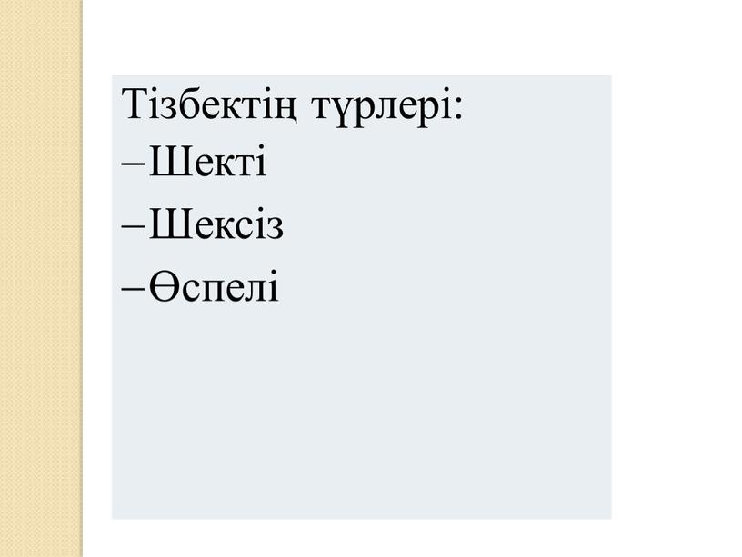 Тізбектің түрлері: Шекті Шексіз Өспелі