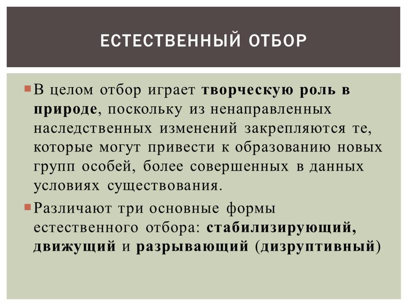 В целом отбор играет творческую роль в природе , поскольку из ненаправленных наследственных изменений закрепляются те, которые могут привести к образованию новых групп особей, более…