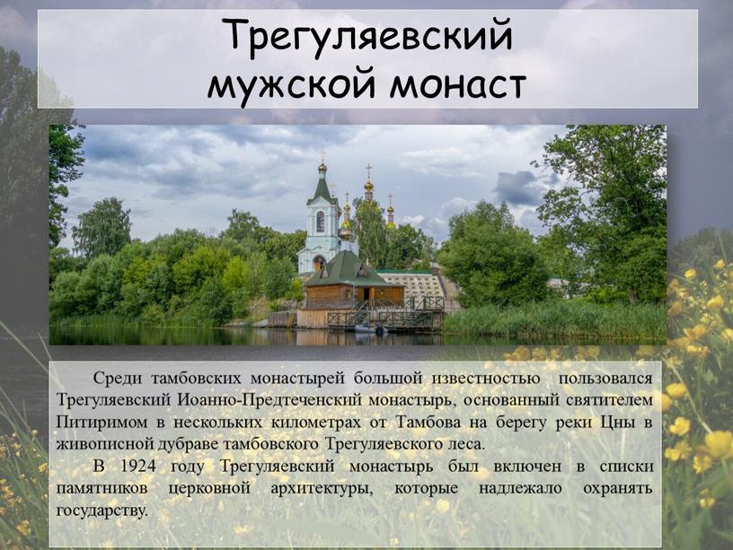 Трегуляевский мужской монаст Среди тамбовских монастырей большой известностью пользовался