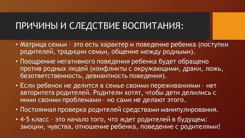 ПРИЧИНЫ И СЛЕДСТВИЕ ВОСПИТАНИЯ: