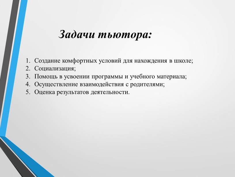 Задачи тьютора: Создание комфортных условий для нахождения в школе;