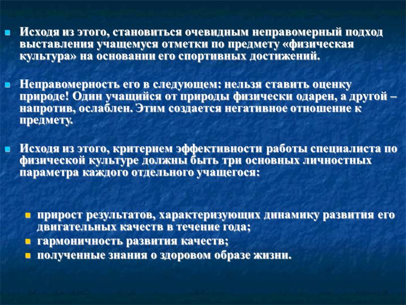 Исходя из этого, становиться очевидным неправомерный подход выставления учащемуся отметки по предмету «физическая культура» на основании его спортивных достижений