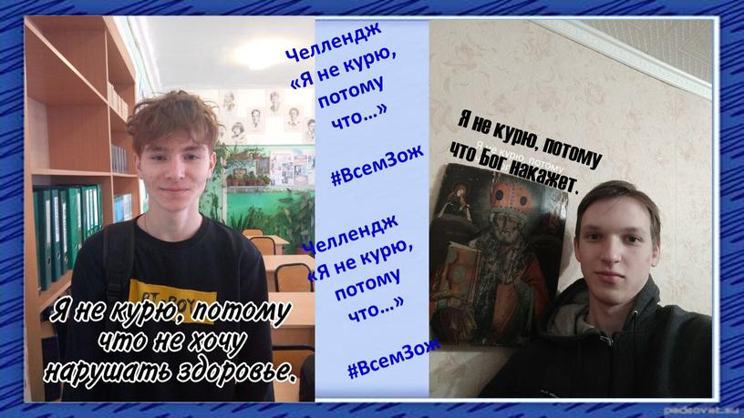 Челлендж «Я не курю, потому что…» #ВсемЗож