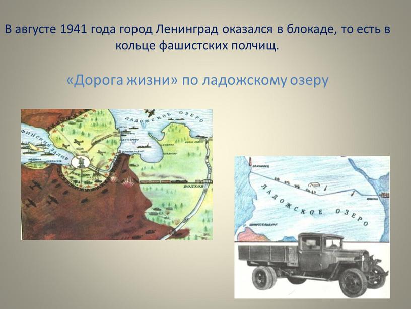 В августе 1941 года город Ленинград оказался в блокаде, то есть в кольце фашистских полчищ