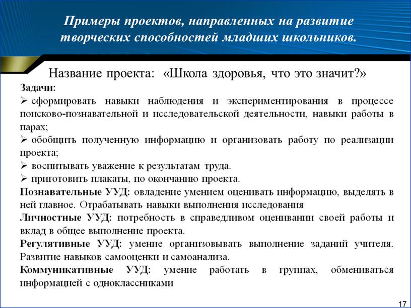 Примеры проектов, направленных на развитие творческих способностей младших школьников