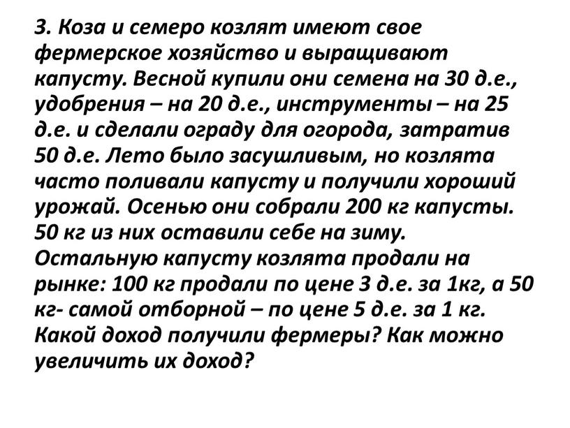 Коза и семеро козлят имеют свое фермерское хозяйство и выращивают капусту