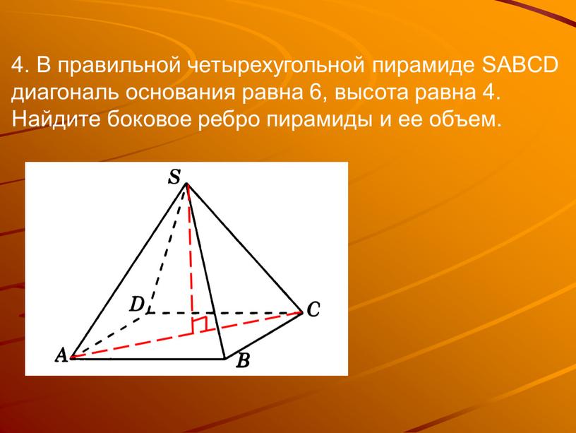 В правильной четырехугольной пирамиде