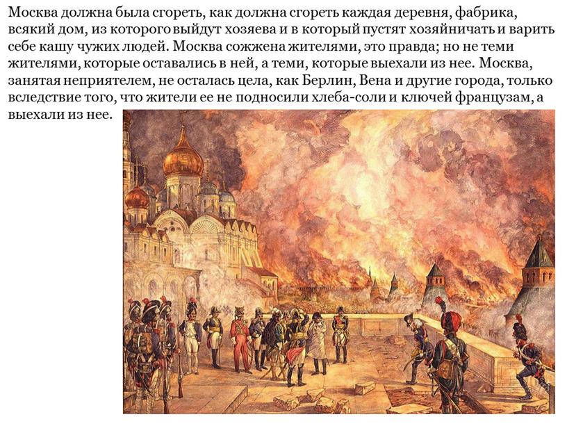 Москва должна была сгореть, как должна сгореть каждая деревня, фабрика, всякий дом, из которого выйдут хозяева и в который пустят хозяйничать и варить себе кашу…