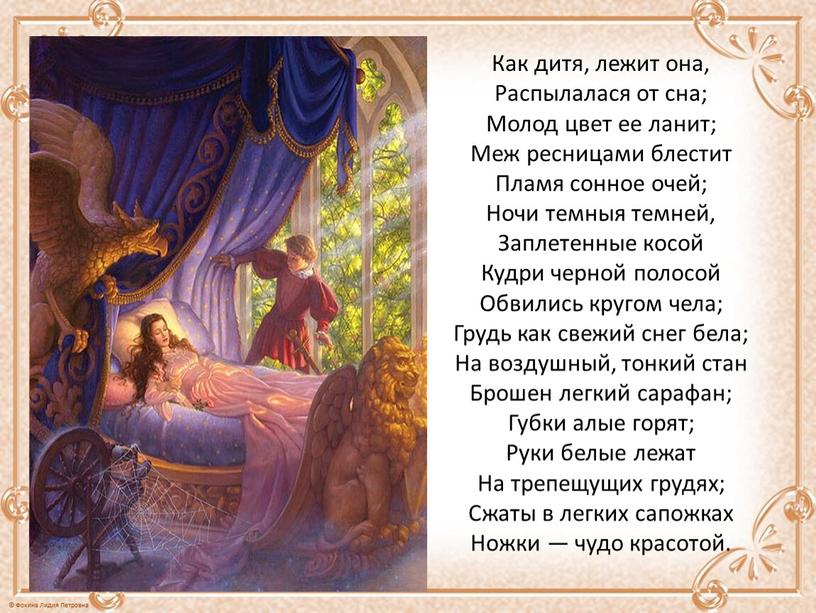 Как дитя, лежит она, Распылалася от сна;