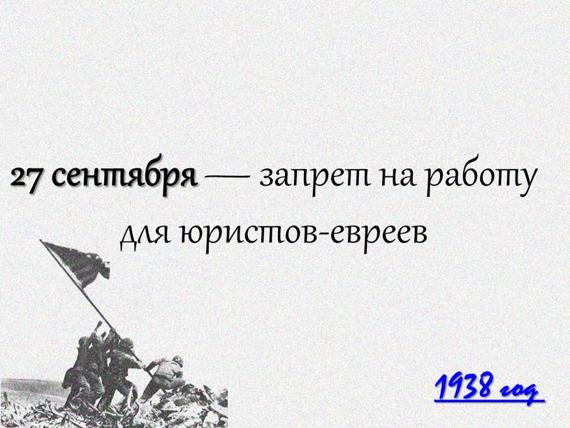 1938 год 27 сентября — запрет на работу для юристов-евреев