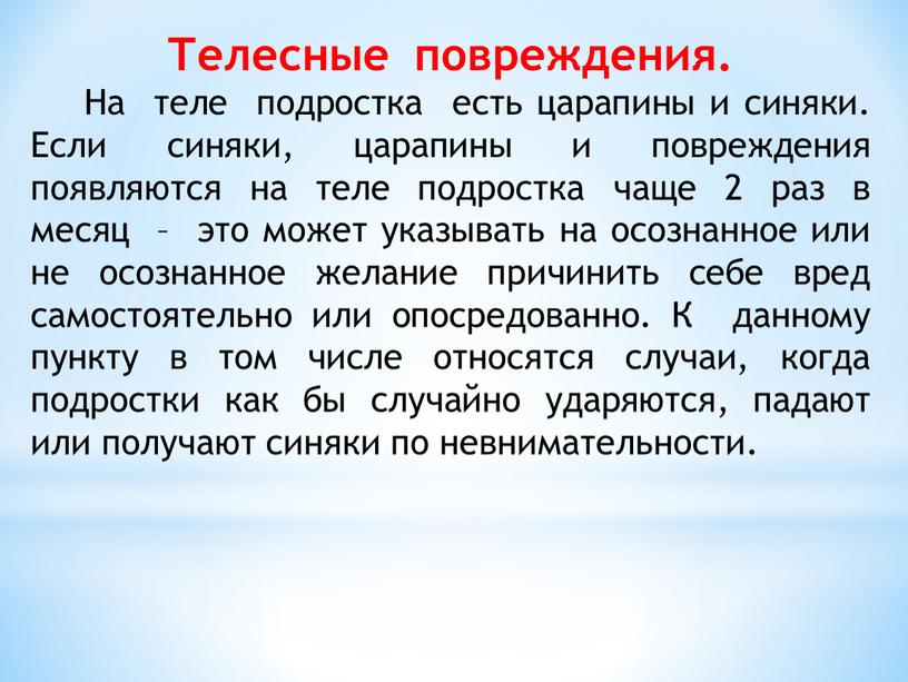 Телесные повреждения. На теле подростка есть царапины и синяки