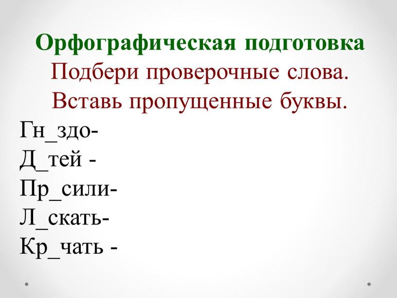 Орфографическая подготовка Подбери проверочные слова