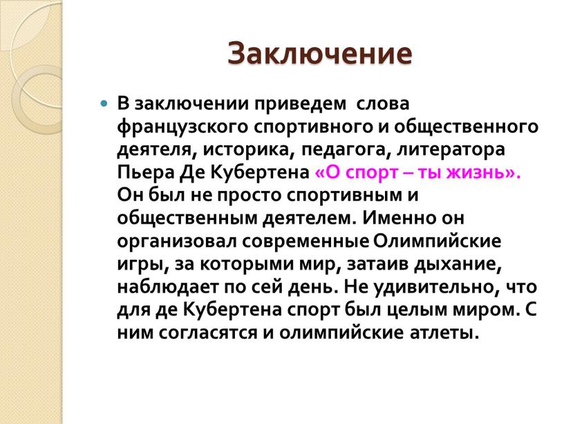 Заключение В заключении приведем слова французского спортивного и общественного деятеля, историка, педагога, литератора