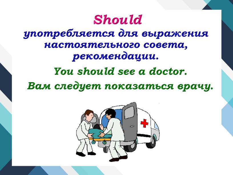 Should употребляется для выражения настоятельного совета, рекомендации