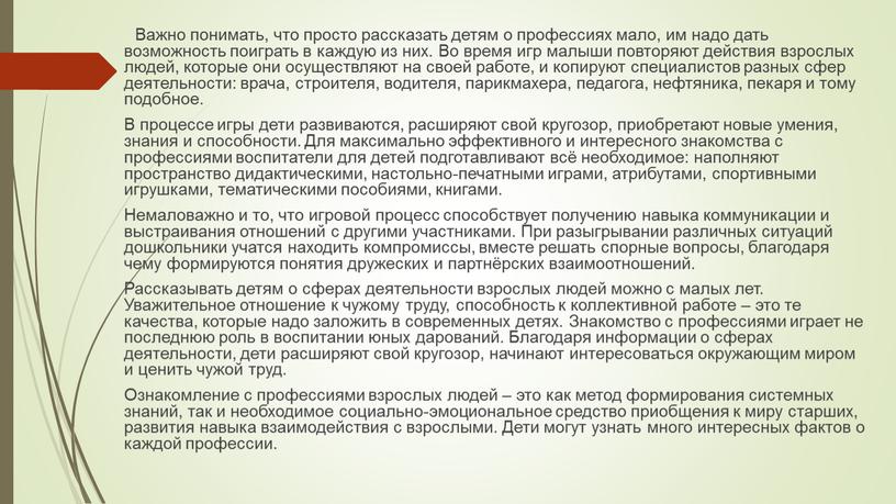 Важно понимать, что просто рассказать детям о профессиях мало, им надо дать возможность поиграть в каждую из них