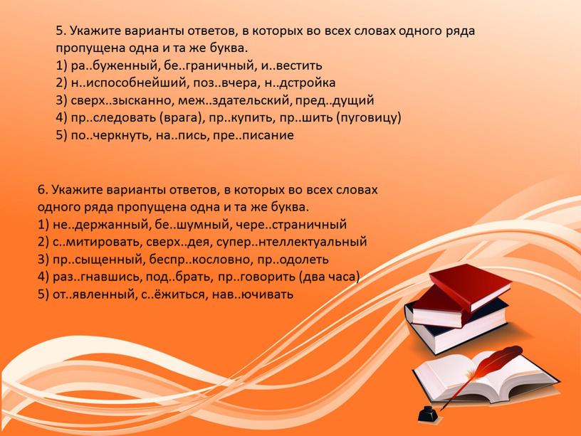 Укажите варианты ответов, в которых во всех словах одного ряда пропущена одна и та же буква