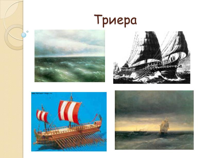 Триера