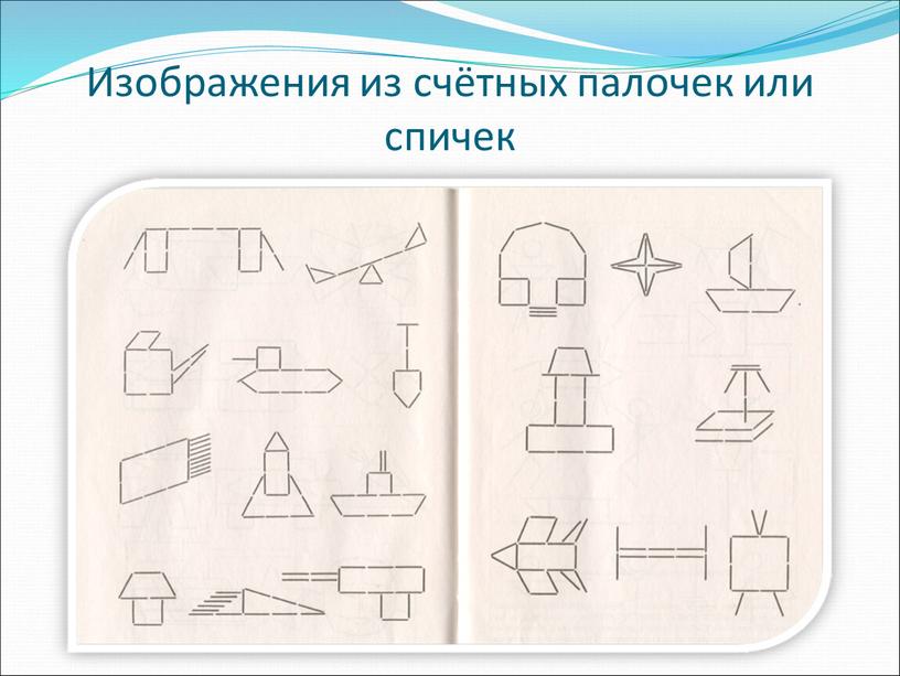 Изображения из счётных палочек или спичек