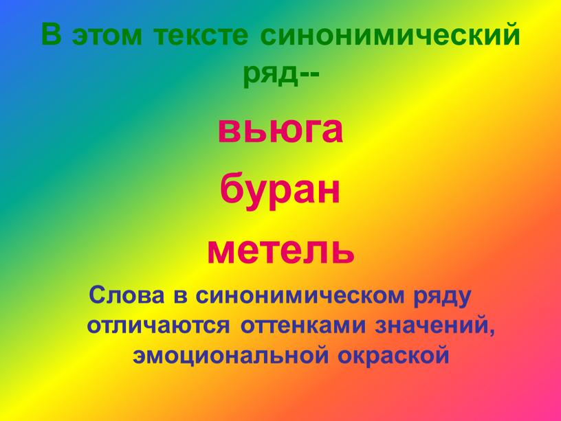 Укажите какая пара слов является синонимами. Синонимический ряд союзов. Тематический и синонимический ряд. Какие глаголы являются синонимами. Синоним слов Буран, вьюга, метель.