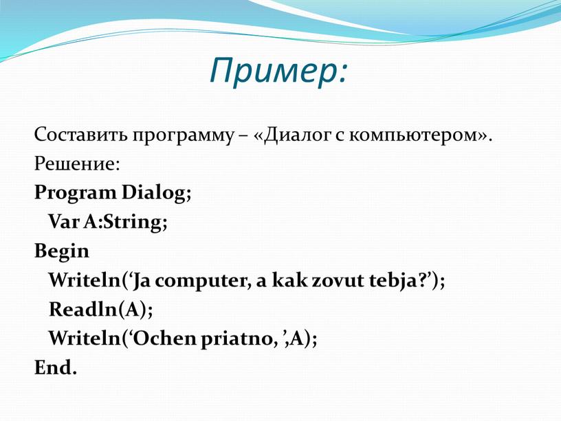Пример: Составить программу – «Диалог с компьютером»