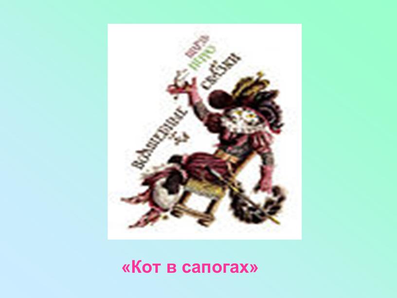 «Кот в сапогах»