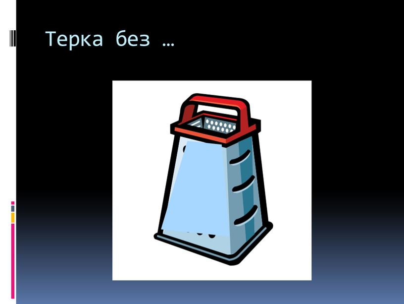 Терка без …