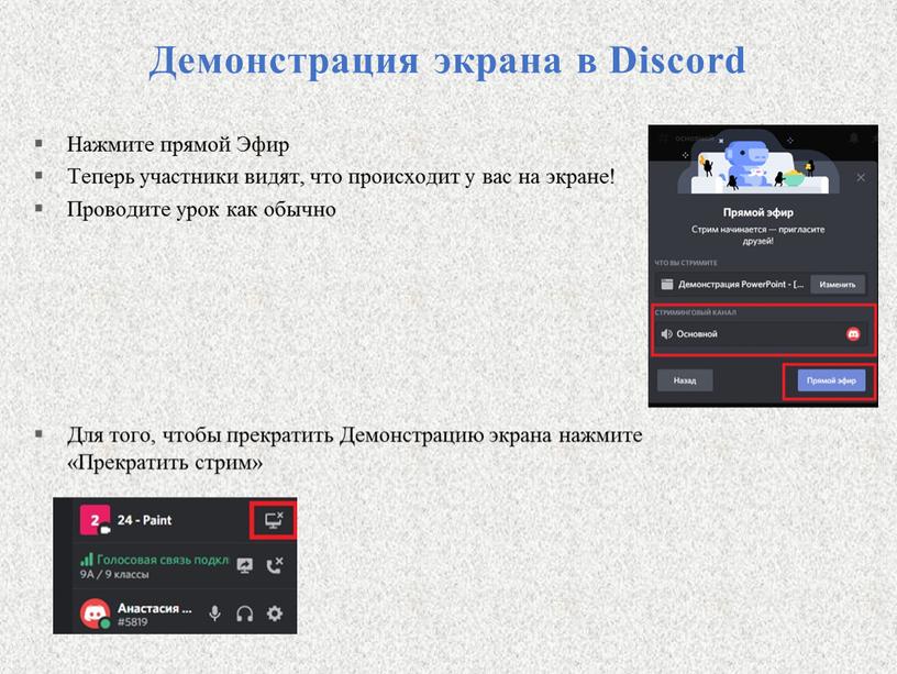 Демонстрация экрана в Discord Нажмите прямой