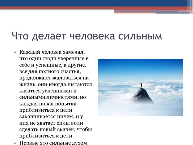 Что делает человека сильным Каждый человек замечал, что одни люди уверенные в себе и успешные, а другие, все для полного счастья, продолжают жаловаться на жизнь