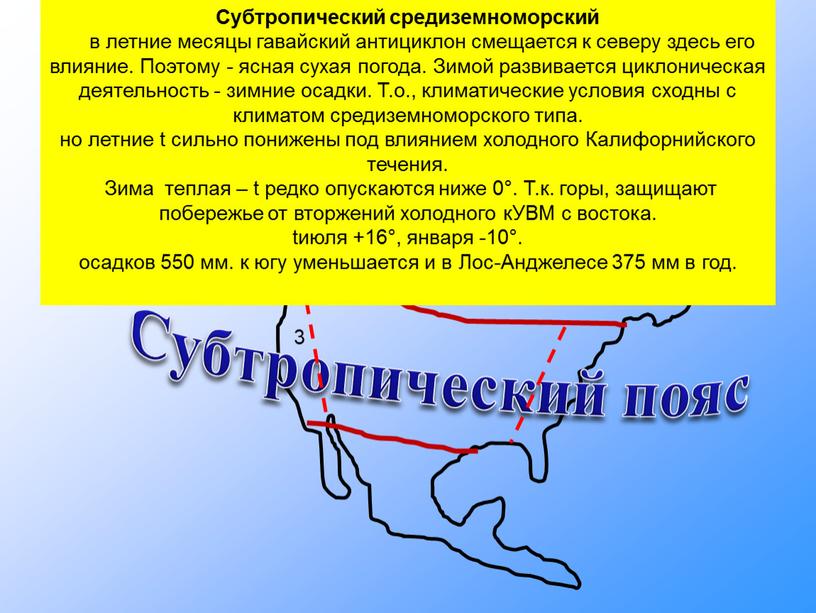 Субтропический пояс Субтропический средиземноморский в летние месяцы гавайский антициклон смещается к северу здесь его влияние