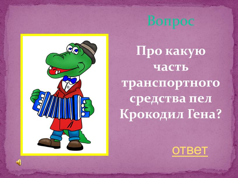 Вопрос Про какую часть транспортного средства пел